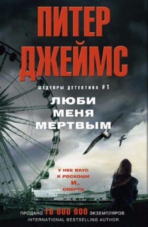 Питер Джеймс. Люби меня мертвым (2017) RTF,FB2,EPUB,MOBI,DOCX