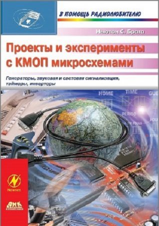 Проекты и эксперименты с КМОП микросхемами (2010) PDF