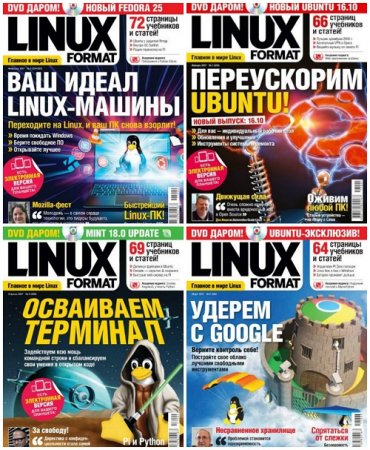 Linux Format №1-4 (январь-апрель 2017) PDF