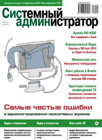 Системный администратор №4 (апрель 2017) PDF