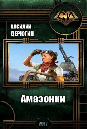 Василий Дерюгин. Амазонки. Сборник книг