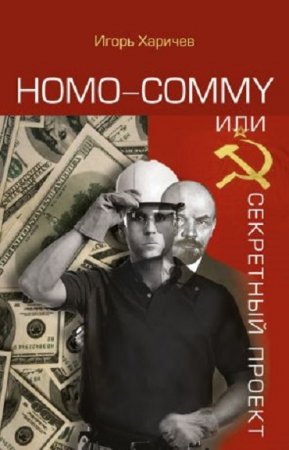 Игорь Харичев. Homo commy, или Секретный проект (2017) RTF,FB2,EPUB,MOBI,DOCX