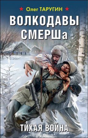 Олег Таругин. Волкодавы смерша. Тихая война (2017) RTF,FB2,EPUB,MOBI,DOCX