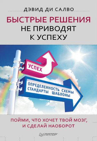 Дэвид ди Салво - Быстрые решения не приводят к успеху (2015) RTF,FB2,EPUB,MOBI,DOCX