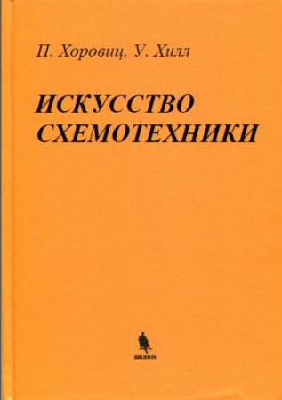 П.Хоровиц, У.Хилл - Искусство схемотехники (2014) PDF