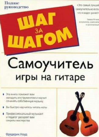 Фредерик Ноуд - Самоучитель игры на гитаре. Полное руководство [2006] DJVU