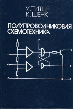 Полупроводниковая схемотехника. 12-ое издание. 2 тома (2008) DjVu,PDF