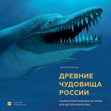 Древние чудовища России. Палеонтологические истории для детей и взрослых (2017) PDF