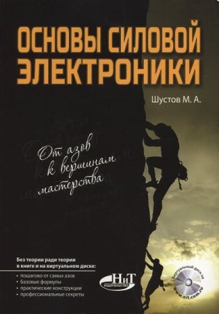 М.А. Шустов - Основы силовой электроники (2017) DJVU