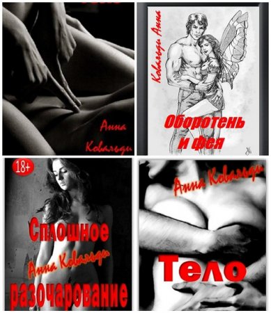 Анна Ковальди - Сборник произведений 4 книги (2014-2016) RTF,FB2,EPUB,MOBI,DOCX