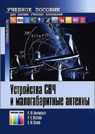 Устройства СВЧ и малогабаритные антенны (2012) DjVu,PDF