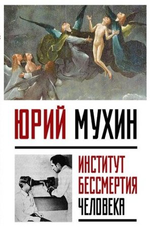 Юрий Мухин. Институт Бессмертия Человека (2017) PDF