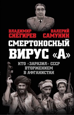 Смертоносный вирус «А». Кто «заразил» СССР Афганской войной (2017) RTF,FB2,EPUB,MOBI,DOCX