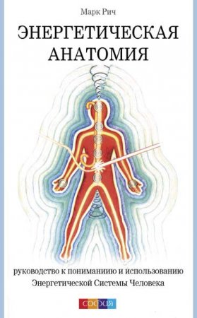 Марк Рич. Книги, которые делают нас лучше. Энергетическая анатомия (2016) RTF,FB2,EPUB,MOBI,DOCX