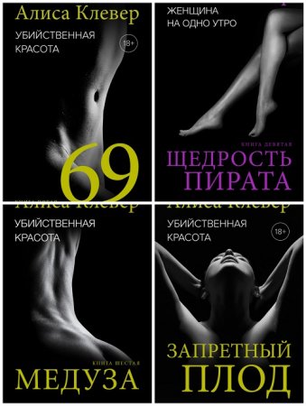 Алиса Клевер - Двенадцать интимных сцен. 12 книг (2016-2017) FB2