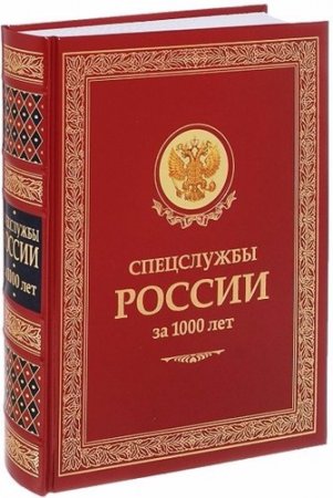 И.Б. Линдер, С.А.Чуркин - Спецслужбы России за 1000 лет (2009) PDF,RTF,FB2,EPUB,MOBI