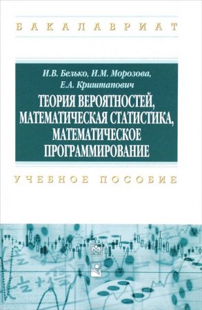 Теория вероятностей, математическая статистика, математическое программирование (2016) PDF