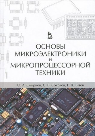 Ю.А. Смирнов и др. - Основы микроэлектроники и микропроцессорной техники (2013) PDF,DJVU