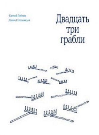 Двадцать три грабли (2017) RTF,FB2,EPUB,MOBI,DOCX