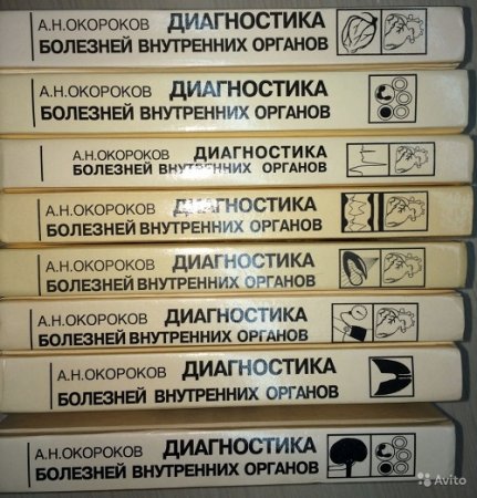 А.Н.Окороков - Диагностика и лечение внутренних болезней. Том 1-14 (1997-2005) PDF