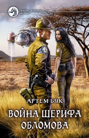 Артем Бук. Война шерифа Обломова (2017) RTF,FB2,EPUB,MOBI,DOCX