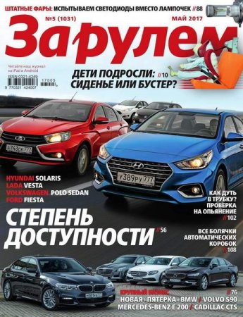 За рулем №5 (май 2017) PDF