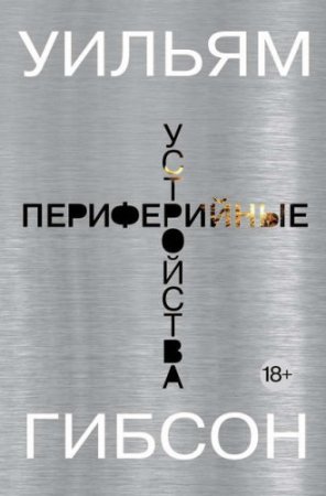 Уильям Гибсон. Периферийные устройства (2015) RTF,FB2,EPUB,MOBI,DOCX