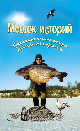 Александр Росков. Мешок историй. Сборник (2011) RTF,FB2,EPUB,MOBI,DOCX