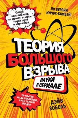 Дэйв Зобель - Теория Большого взрыва. Наука в сериале (2017) RTF,FB2,EPUB,MOBI,DOCX