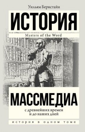 Уильям Бернстайн. Массмедиа с древнейших времен и до наших дней (2017) RTF,FB2,EPUB,MOBI,DOCX 