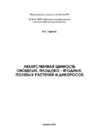 Лекарственная ценность овощных, плодово-ягодных, полевых растений и дикоросов (2013) PDF