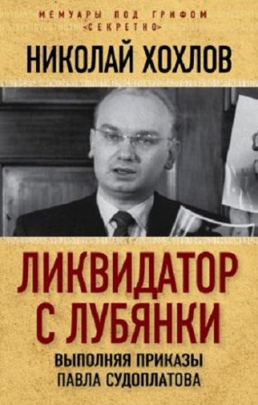 Николай Хохлов. Ликвидатор с Лубянки. Выполняя приказы Павла Судоплатова (2017) FB2,EPUB,MOBI,DOCX