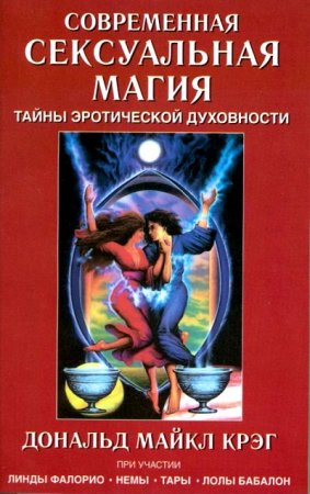 Д. М. Крэг. Современная сексуальная магия. Тайны эротической духовности (2006) RTF,FB2,EPUB,MOBI,DOCX 