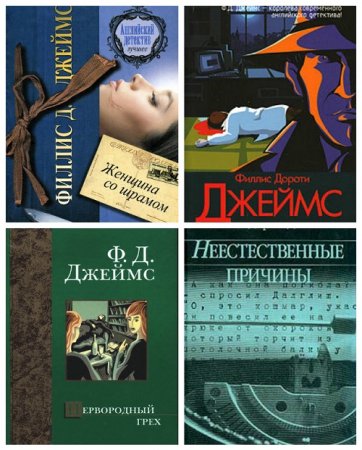 Филлис Дороти Джеймс - Серия. Инспектор Адам Дэлглиш. 14 книг (2012-2016) FB2 