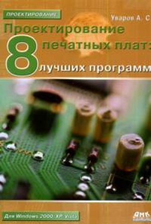 А.С. Уваров. Проектирование печатных плат. 8 лучших программ (2009) PDF