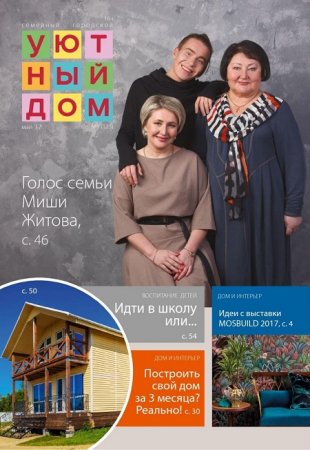 Уютный дом №5 (май 2017) PDF