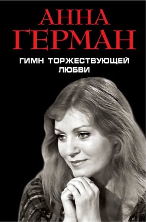 Анна Герман. Гимн торжествующей Любви (2017) RTF,FB2