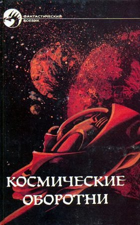 Андрэ Нортон, Роберт Хайнлайн - Космические оборотни. Сборник (1992) RTF,FB2,EPUB,MOBI,DOCX 