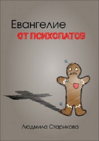 Людмила Старикова. Евангелие от психопатов (2017) RTF,FB2,EPUB,MOBI,DOCX