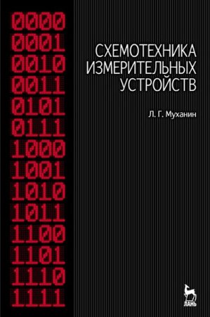 Л.Г.Муханин - Схемотехника измерительных устройств. 2-е изд. (2016) PDF,DJVU