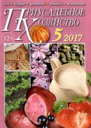 Приусадебное хозяйство №5 + Приложения (май 2017) PDF,DJVU