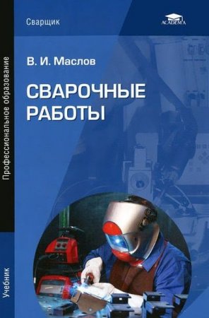 В. И. Маслов - Сварочные работы. Учебное пособие (2015) PDF