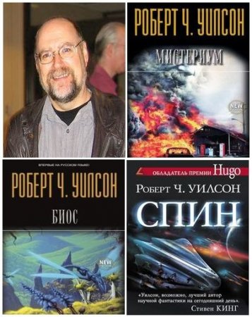 Роберт Чарльз Уилсон - Сборник произведений. 7 книг (1994-2015) FB2