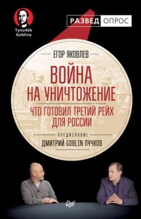 Дмитрий Пучков, Егор Яковлев - Война на уничтожение. Что готовил Третий рейх для России (2017) RTF,FB2,EPUB,MOBI,DOCX