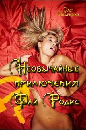 Олег Рыбаченко. Необычайные приключения Фай Родис (2017) RTF,FB2,EPUB,MOBI,DOCX