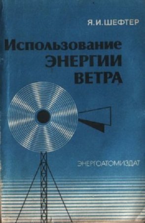 Я.И.Шефтер - Использование энергии ветра (1983) PDF