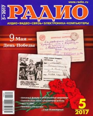 Радио №5 (май 2017) PDF,DJVU