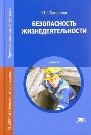 Ю.Г. Сапронов. Безопасность жизнедеятельности (2017) PDF