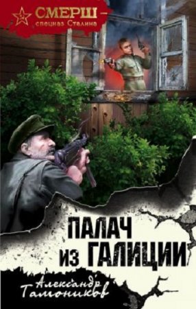 Александр Тамоников. Серия: СМЕРШ – спецназ Сталина. Палач из Галиции (2017) RTF,FB2,EPUB,MOBI,DOCX