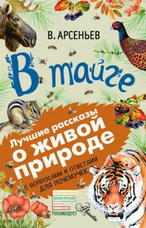 Владимир Арсеньев. В тайге. С вопросами и ответами для почемучек (2017) FB2,EPUB,MOBI,DOCX